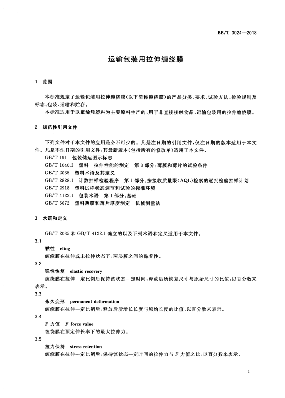 BBT 0024-2018 运输包装用拉伸缠绕膜.PDF_第3页