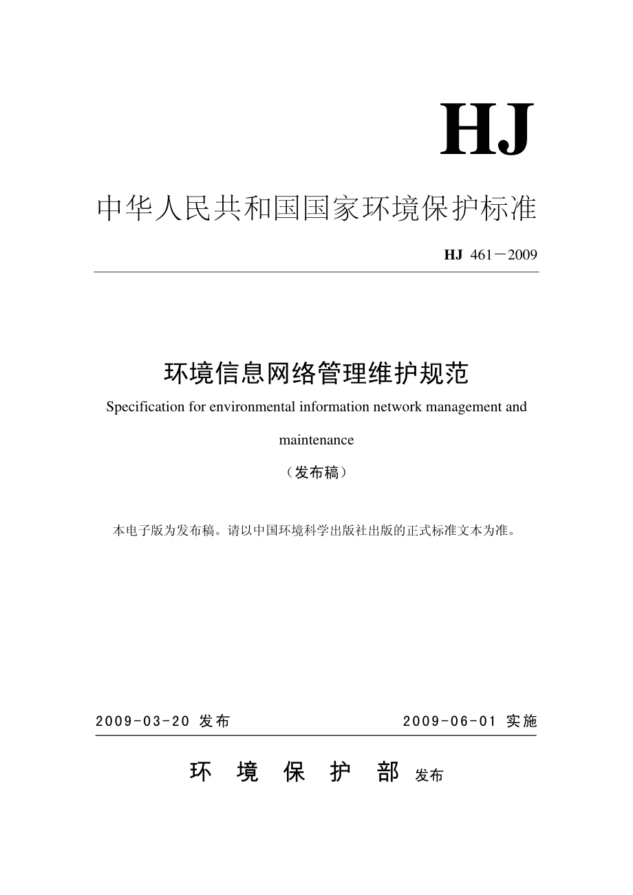 HJ 461-2009 环境信息网络管理维护规范.pdf_第1页