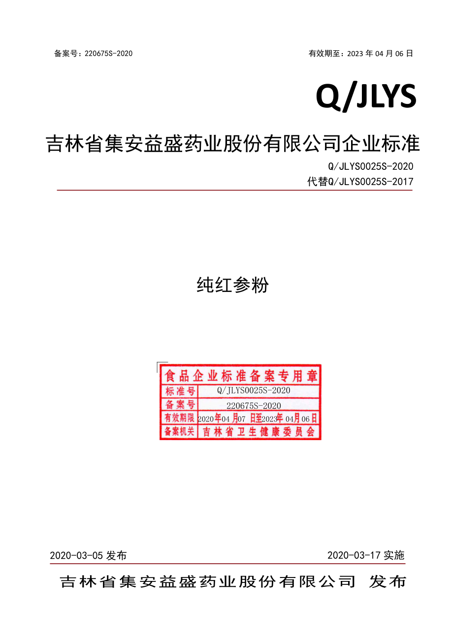 QJLYS 0025 S-2020 纯红参粉.pdf_第1页