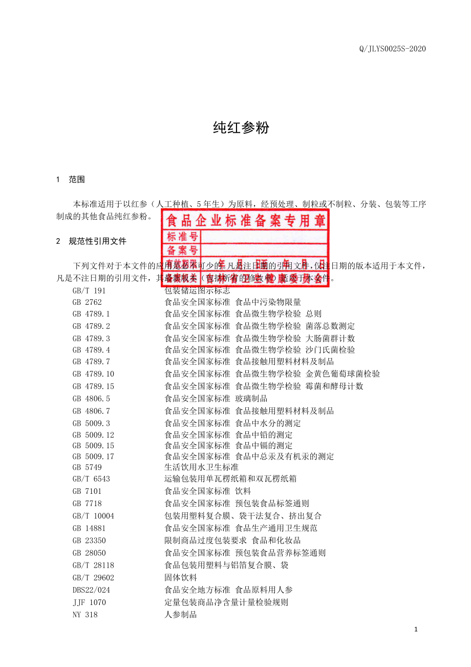 QJLYS 0025 S-2020 纯红参粉.pdf_第2页