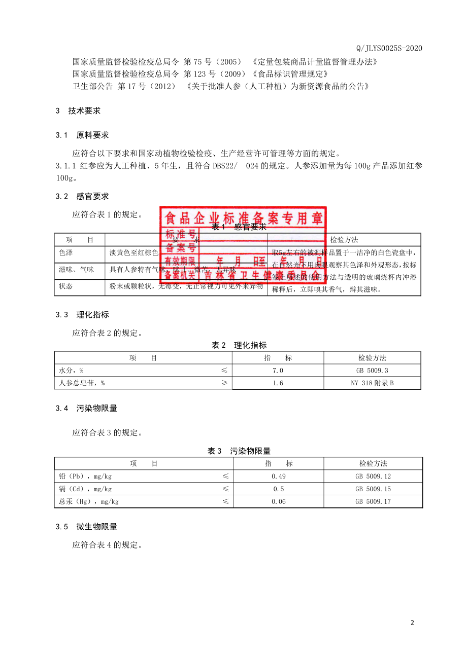 QJLYS 0025 S-2020 纯红参粉.pdf_第3页