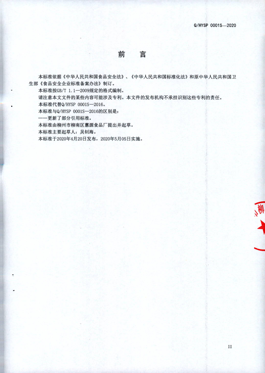 QHYSP 0001 S-2020 熟制糕点粉.pdf_第2页