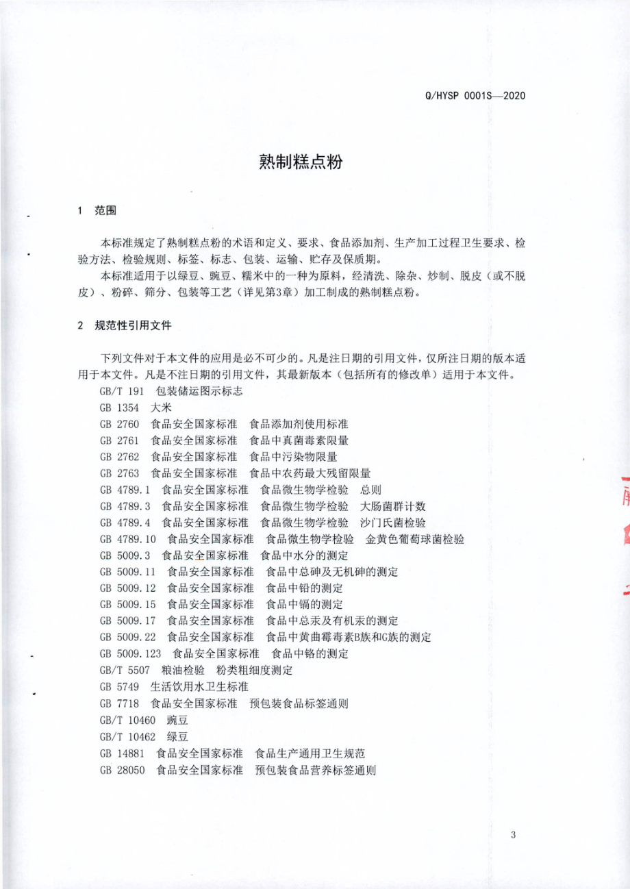 QHYSP 0001 S-2020 熟制糕点粉.pdf_第3页