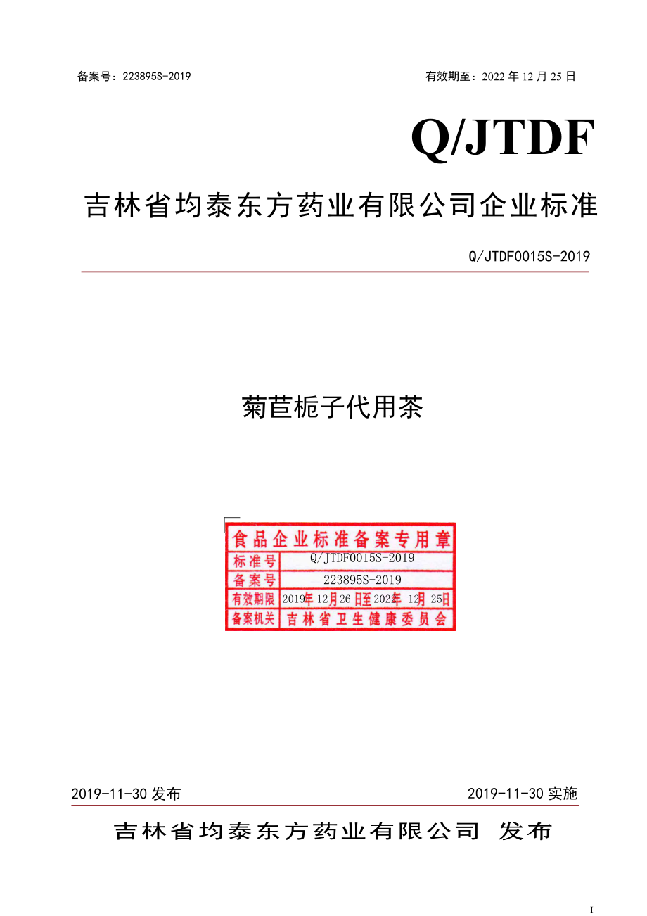 QJTDF 0015 S-2019 菊苣栀子代用茶.pdf_第1页