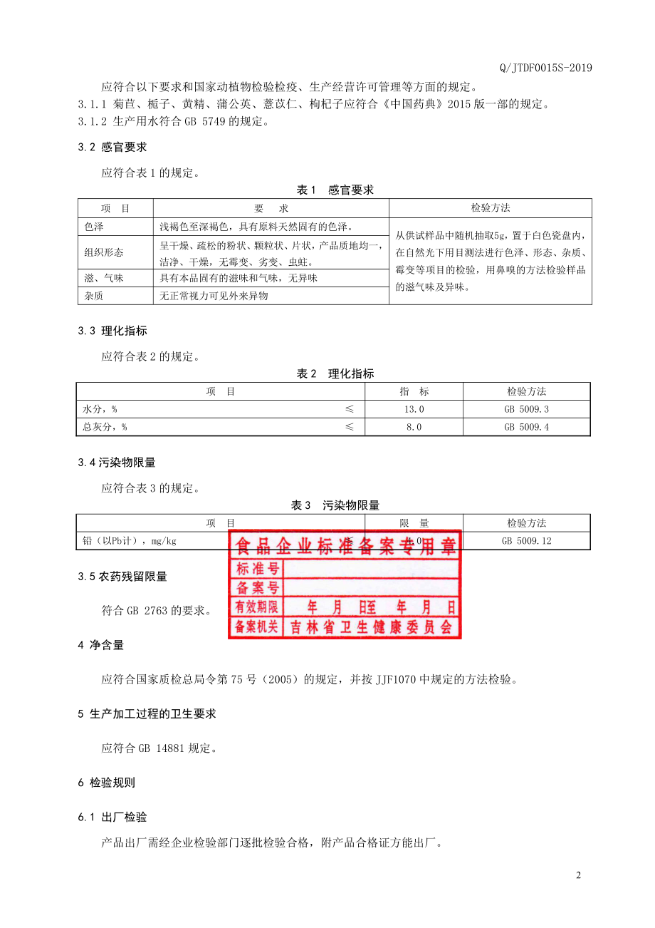 QJTDF 0015 S-2019 菊苣栀子代用茶.pdf_第3页