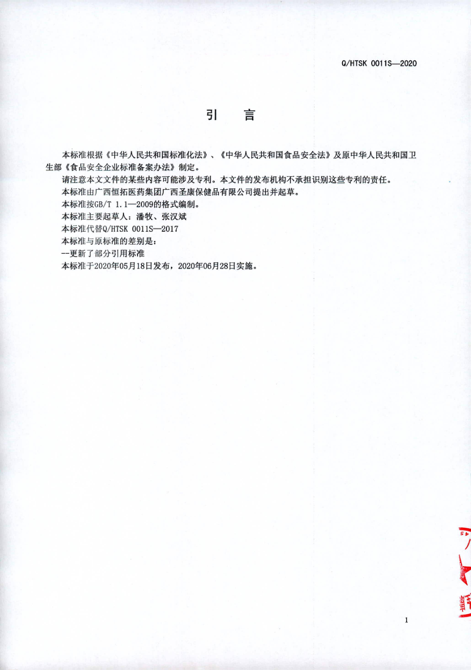 QHTSK 0011 S-2020 金玛肽压片糖果.pdf_第2页