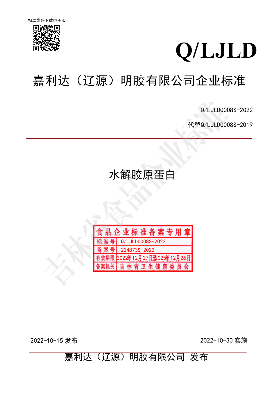 QLJLD 0008 S-2022 水解胶原蛋白.pdf_第1页