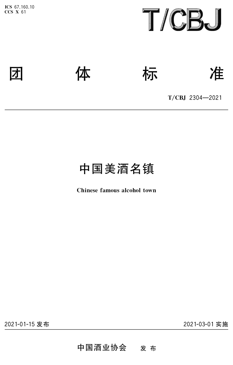 TCBJ 2304-2021 中国美酒名镇.pdf_第1页