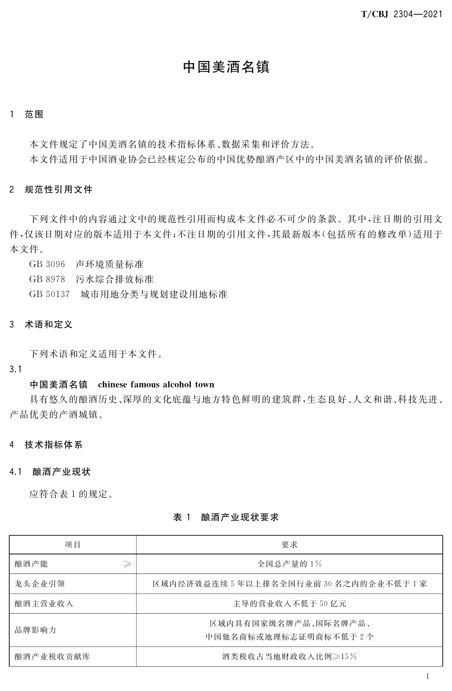 TCBJ 2304-2021 中国美酒名镇.pdf_第3页