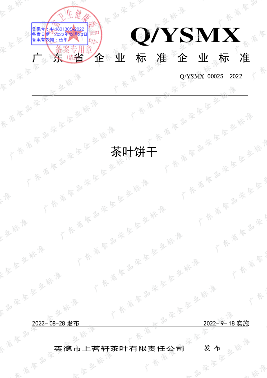 QYSMX 0002 S-2022 茶叶饼干.pdf_第1页