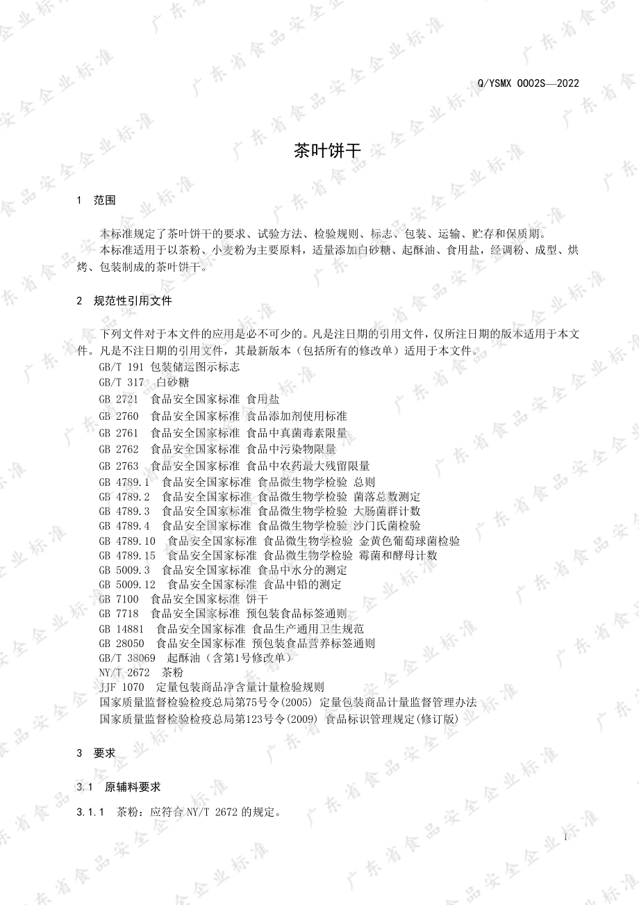 QYSMX 0002 S-2022 茶叶饼干.pdf_第3页