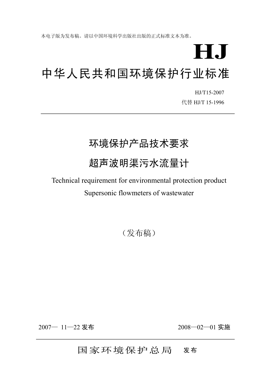 HJT 15-2007 环境保护产品技术要求 超声波明渠污水流量计.pdf_第1页