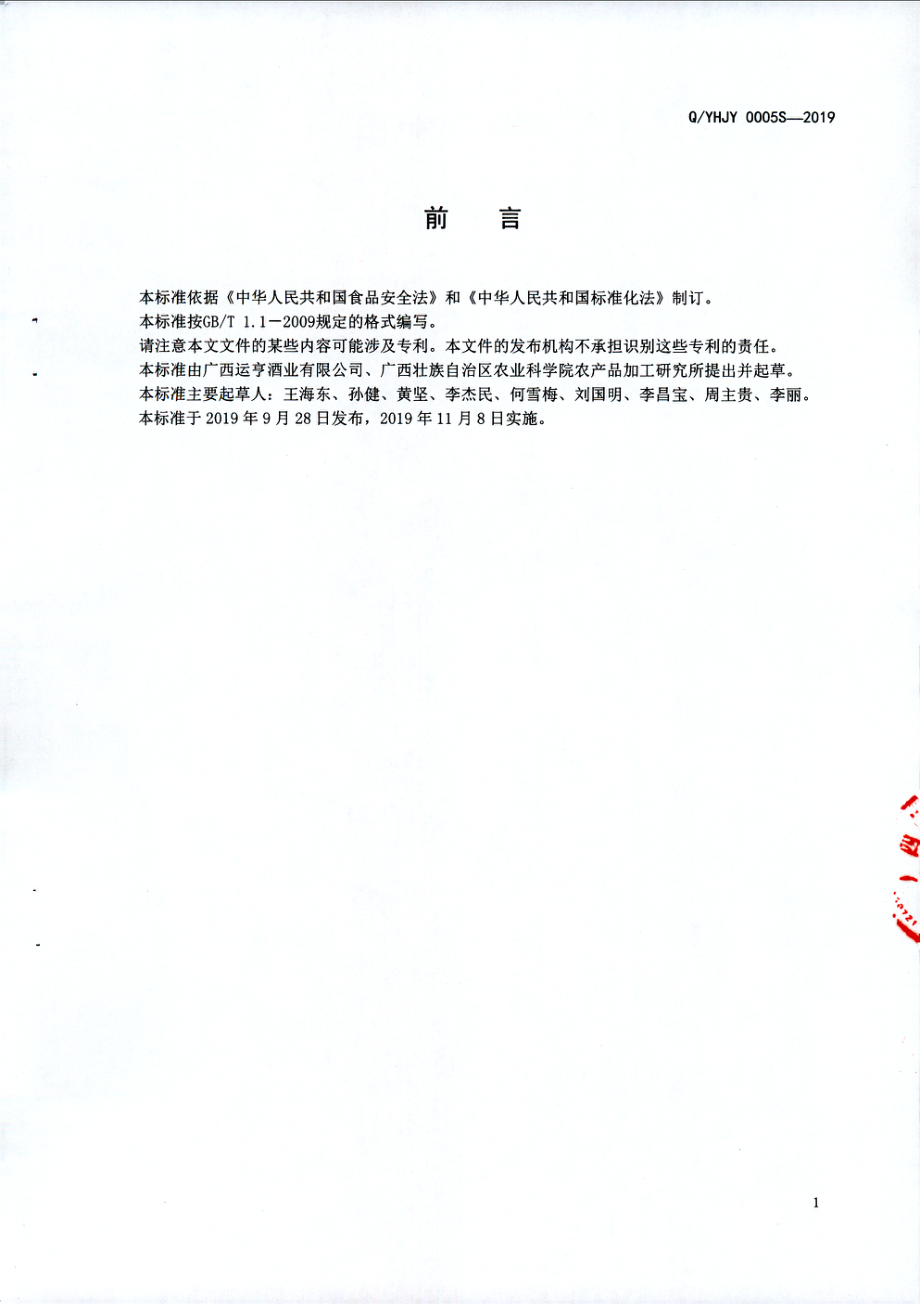 QYHJY 0005 S-2019 香蕉果酒.pdf_第2页