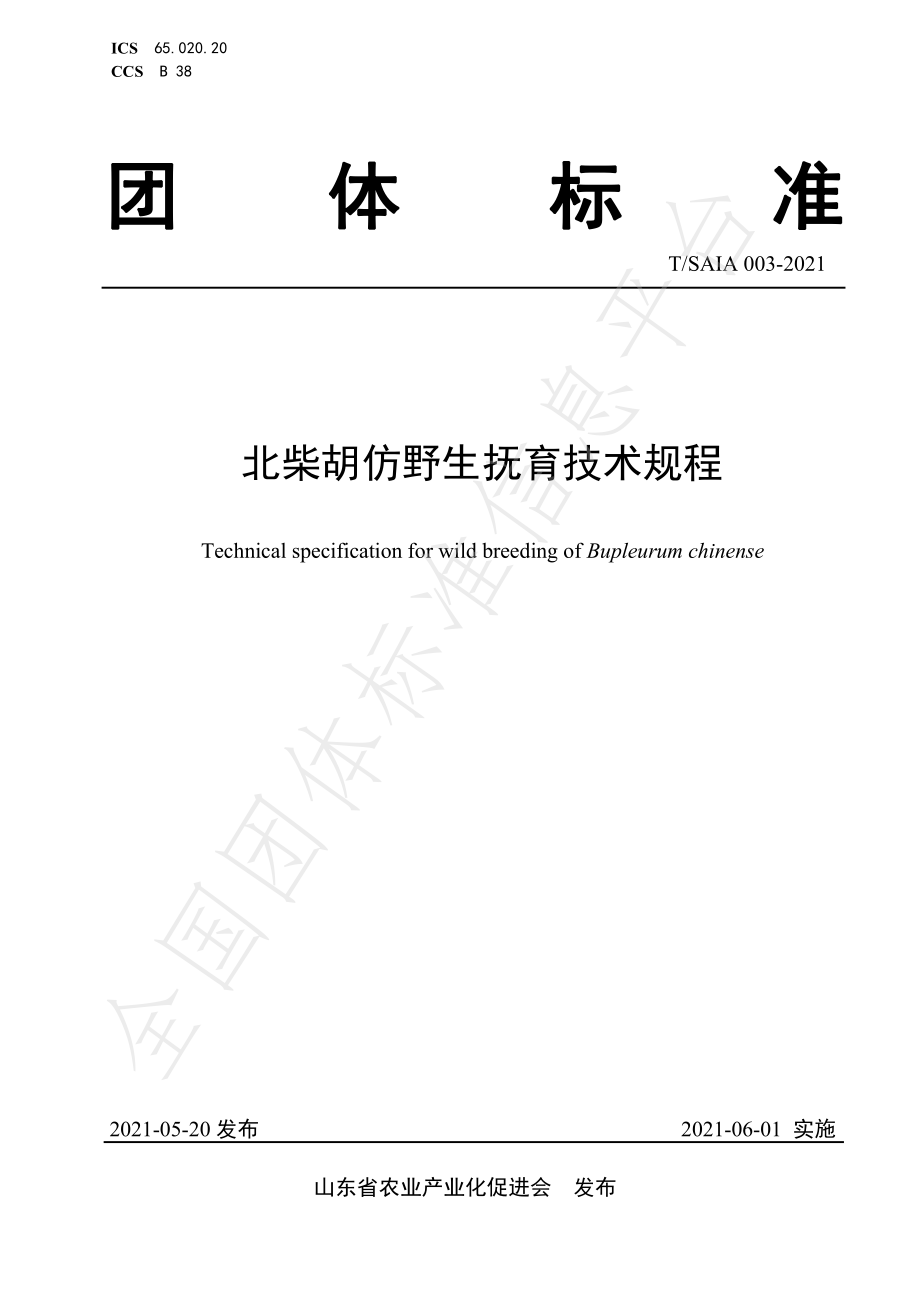 TSAIA 003-2021 北柴胡仿野生抚育技术规程.pdf_第1页