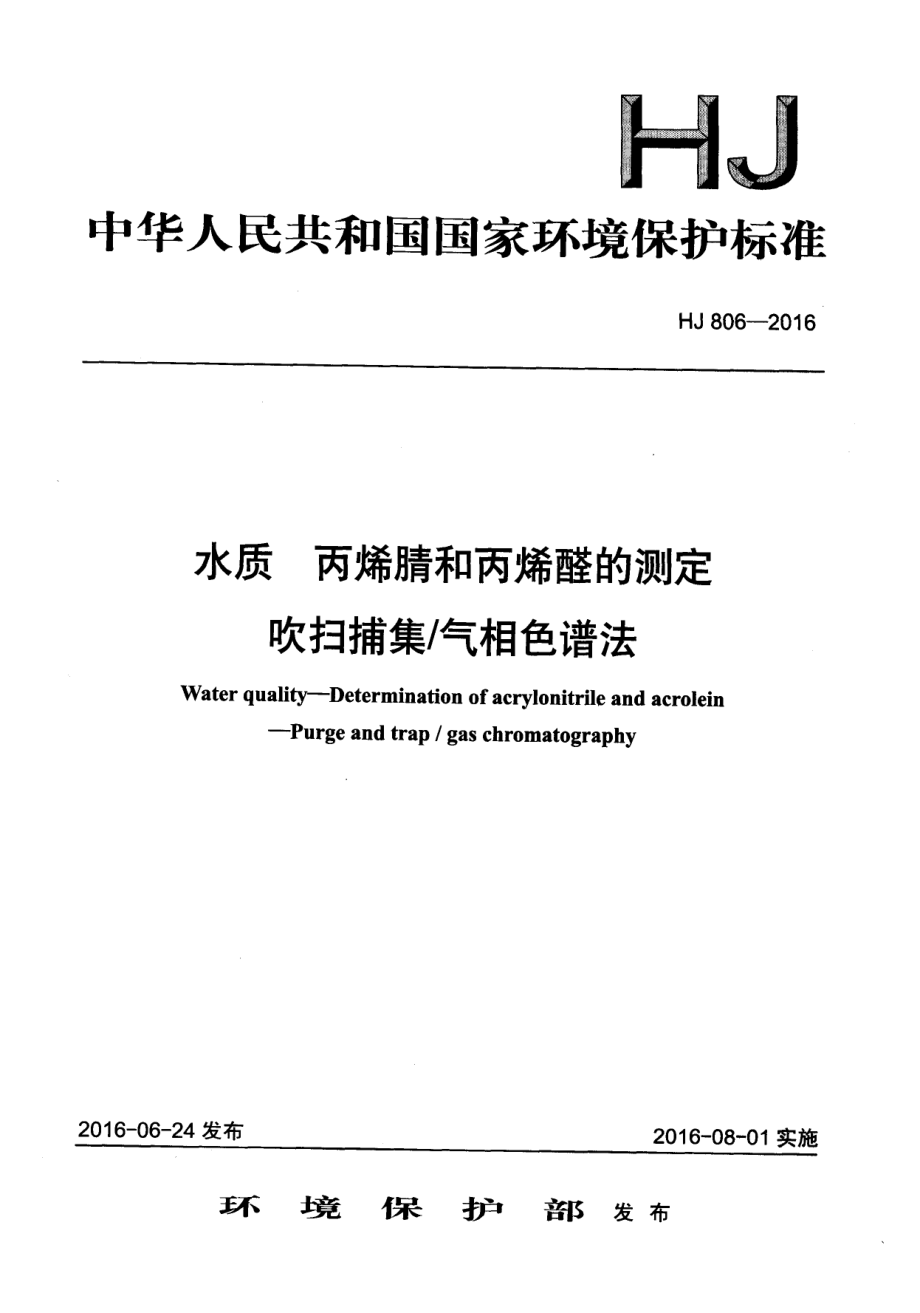 HJ 806-2016 水质 丙烯腈和丙烯醛的测定 吹扫捕集气相色谱法.pdf_第1页