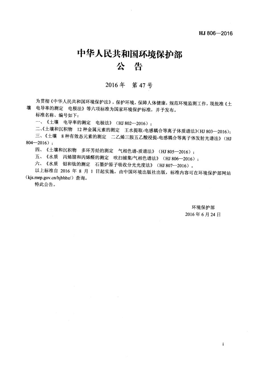 HJ 806-2016 水质 丙烯腈和丙烯醛的测定 吹扫捕集气相色谱法.pdf_第2页