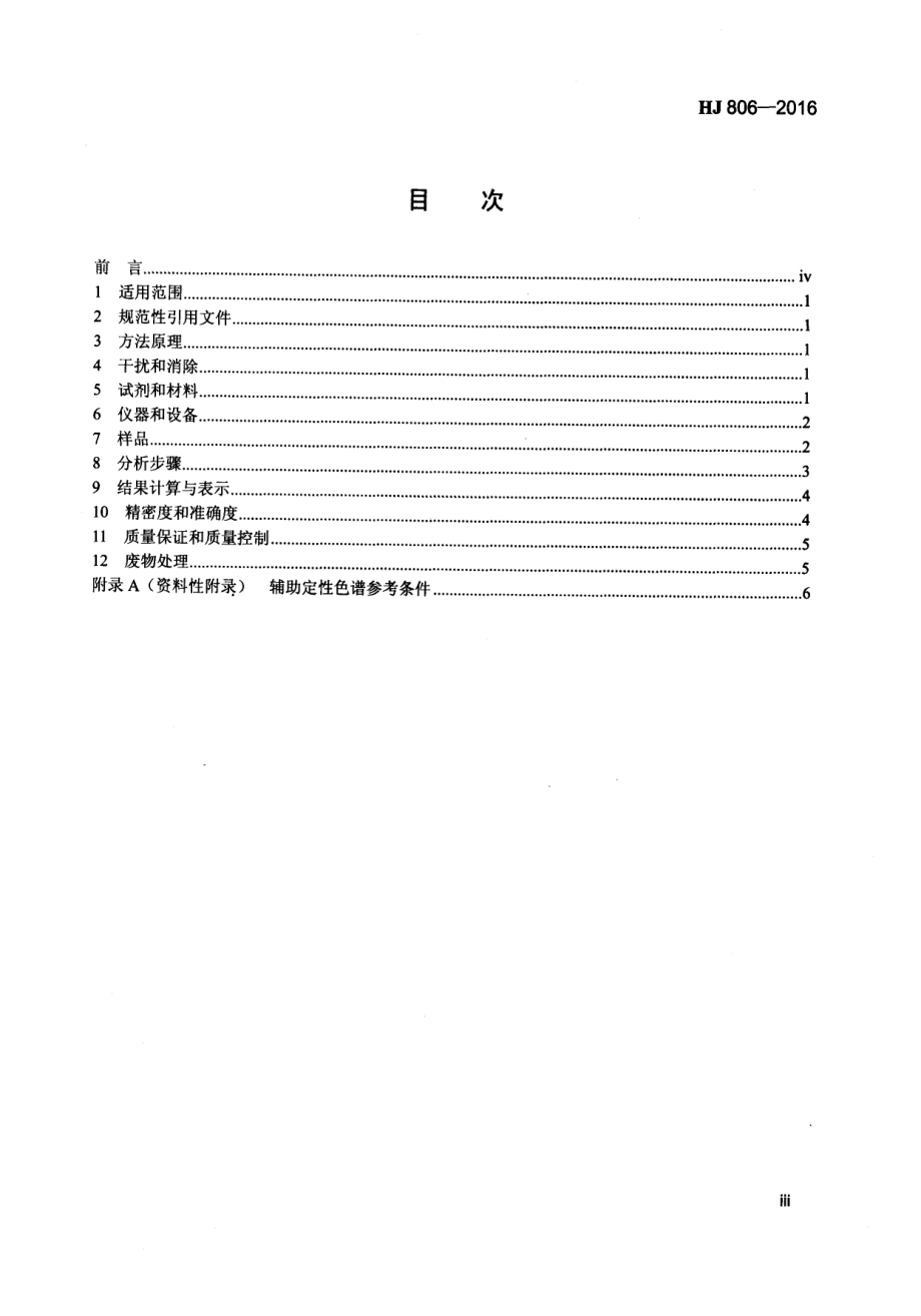 HJ 806-2016 水质 丙烯腈和丙烯醛的测定 吹扫捕集气相色谱法.pdf_第3页