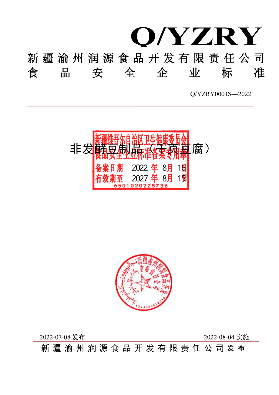 QYZRY 0001 S-2022 非发酵豆制品（千页豆腐）.pdf_第1页