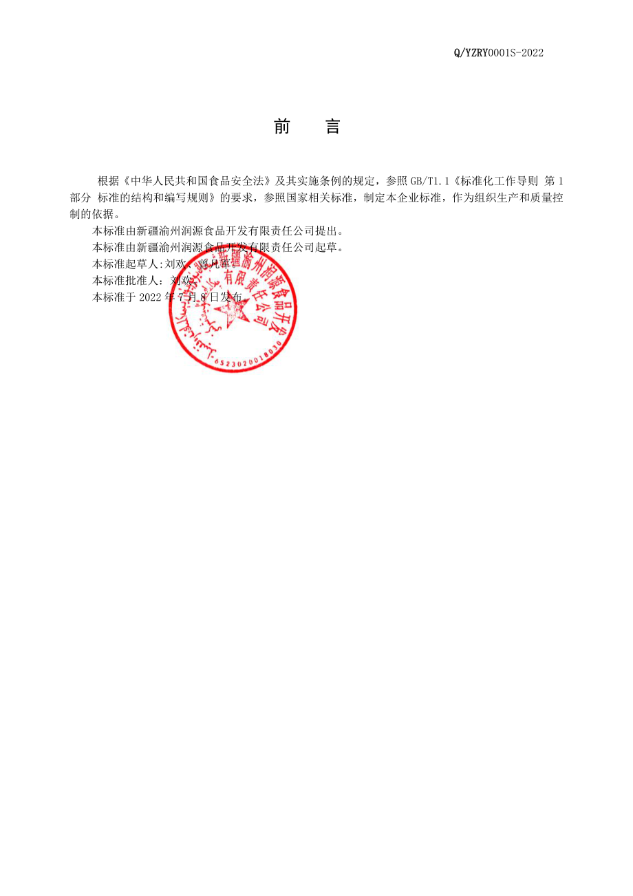 QYZRY 0001 S-2022 非发酵豆制品（千页豆腐）.pdf_第2页