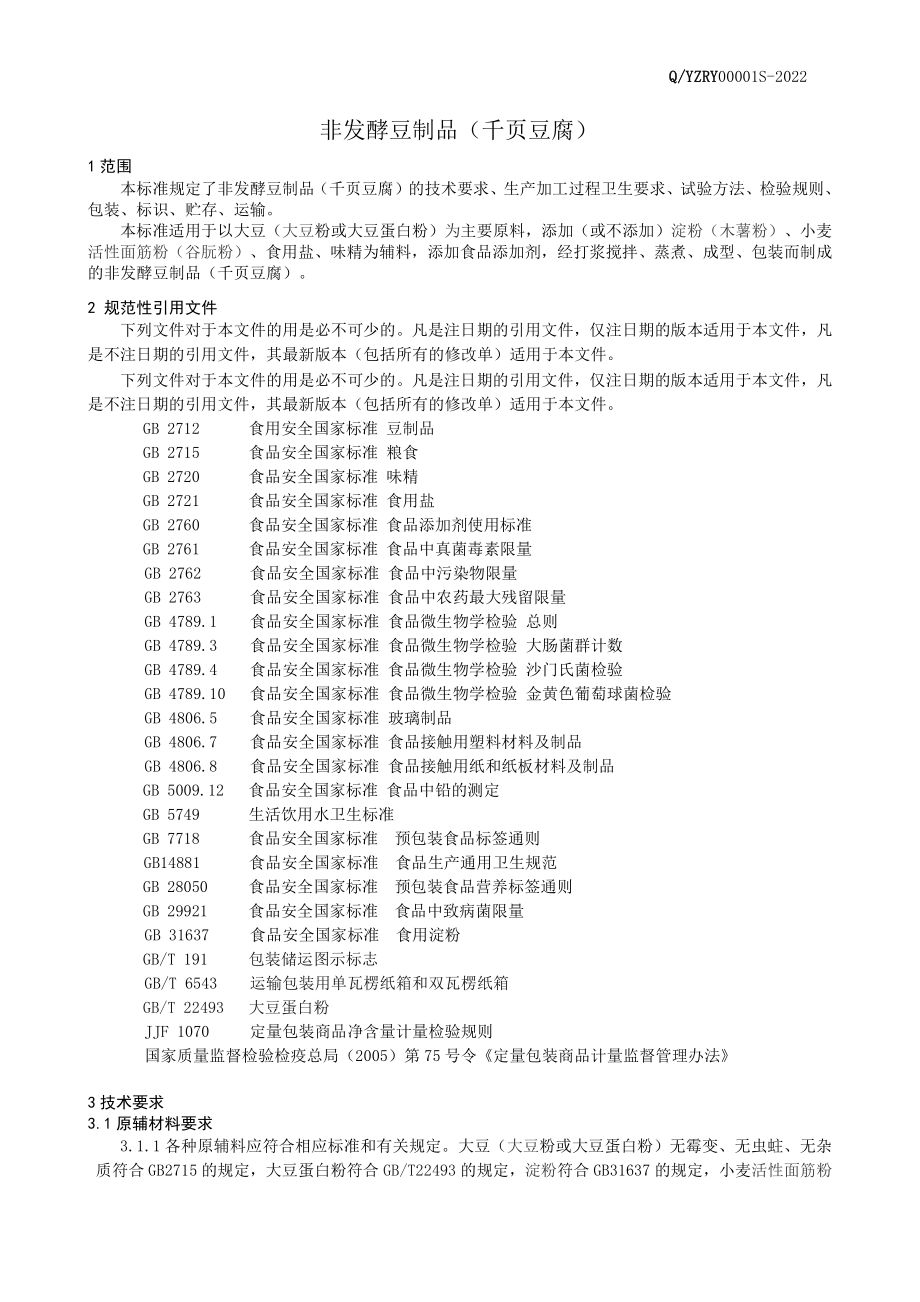 QYZRY 0001 S-2022 非发酵豆制品（千页豆腐）.pdf_第3页