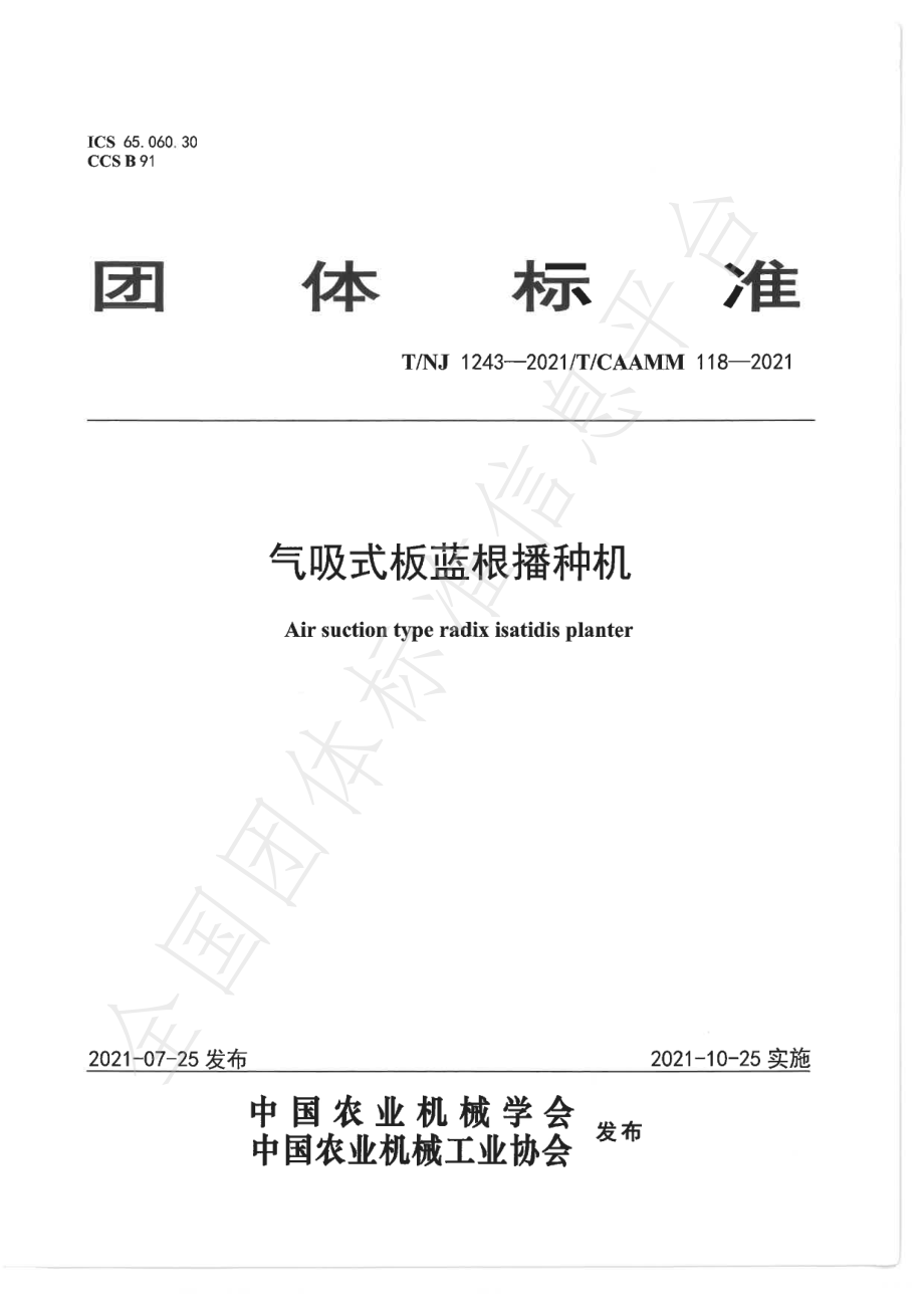 TNJ 1243-2021 气吸式板蓝根播种机.pdf_第1页