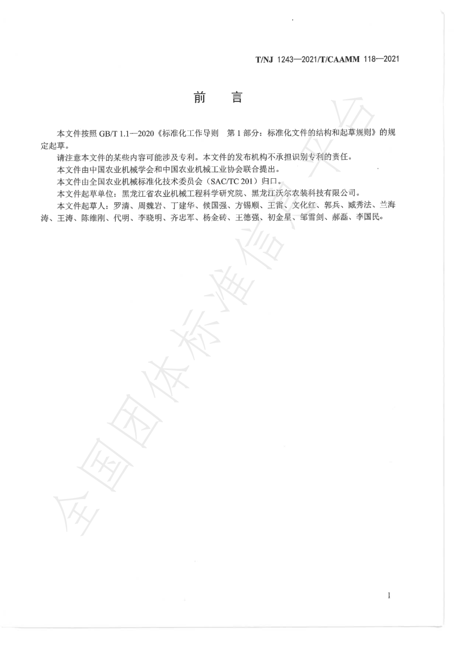 TNJ 1243-2021 气吸式板蓝根播种机.pdf_第2页