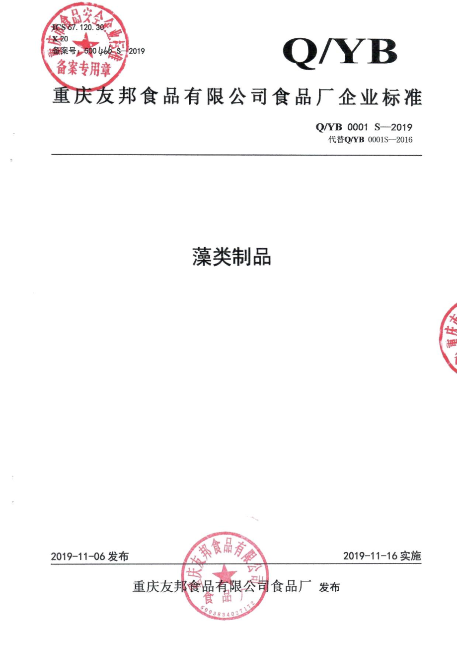 QYB 0001 S-2019 藻类制品.pdf_第1页