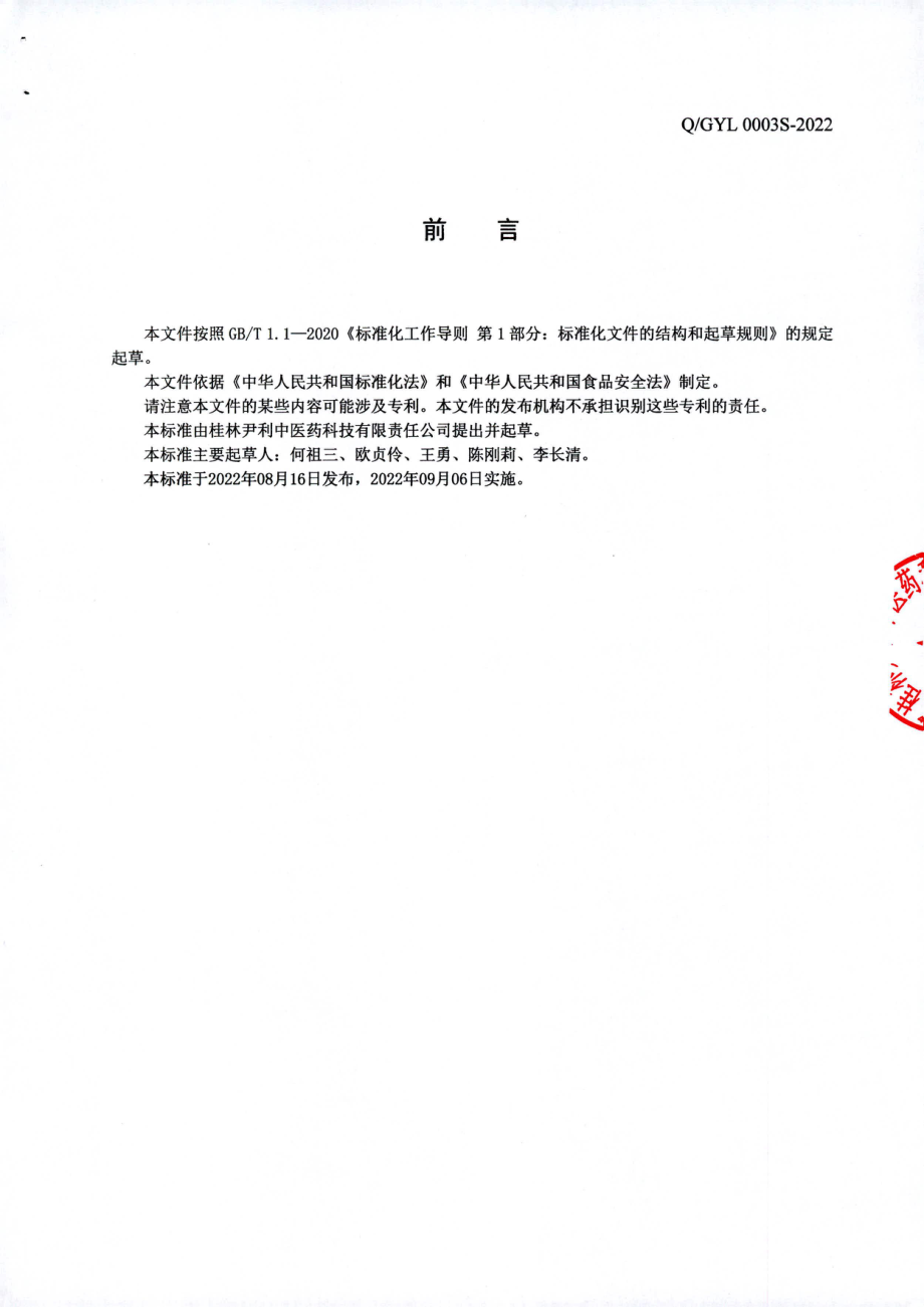 QGYL 0003 S-2022 葛根蒲公英固体饮料.pdf_第2页