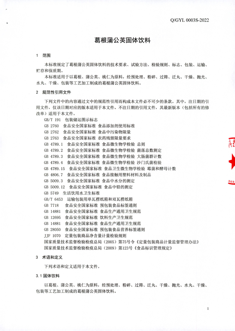 QGYL 0003 S-2022 葛根蒲公英固体饮料.pdf_第3页