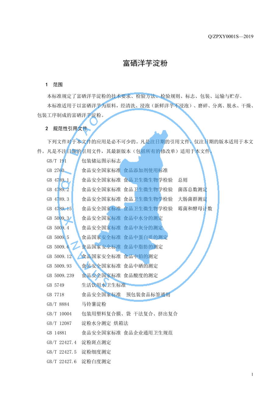 QZPXY 0001 S-2019 富硒洋芋淀粉.pdf_第3页