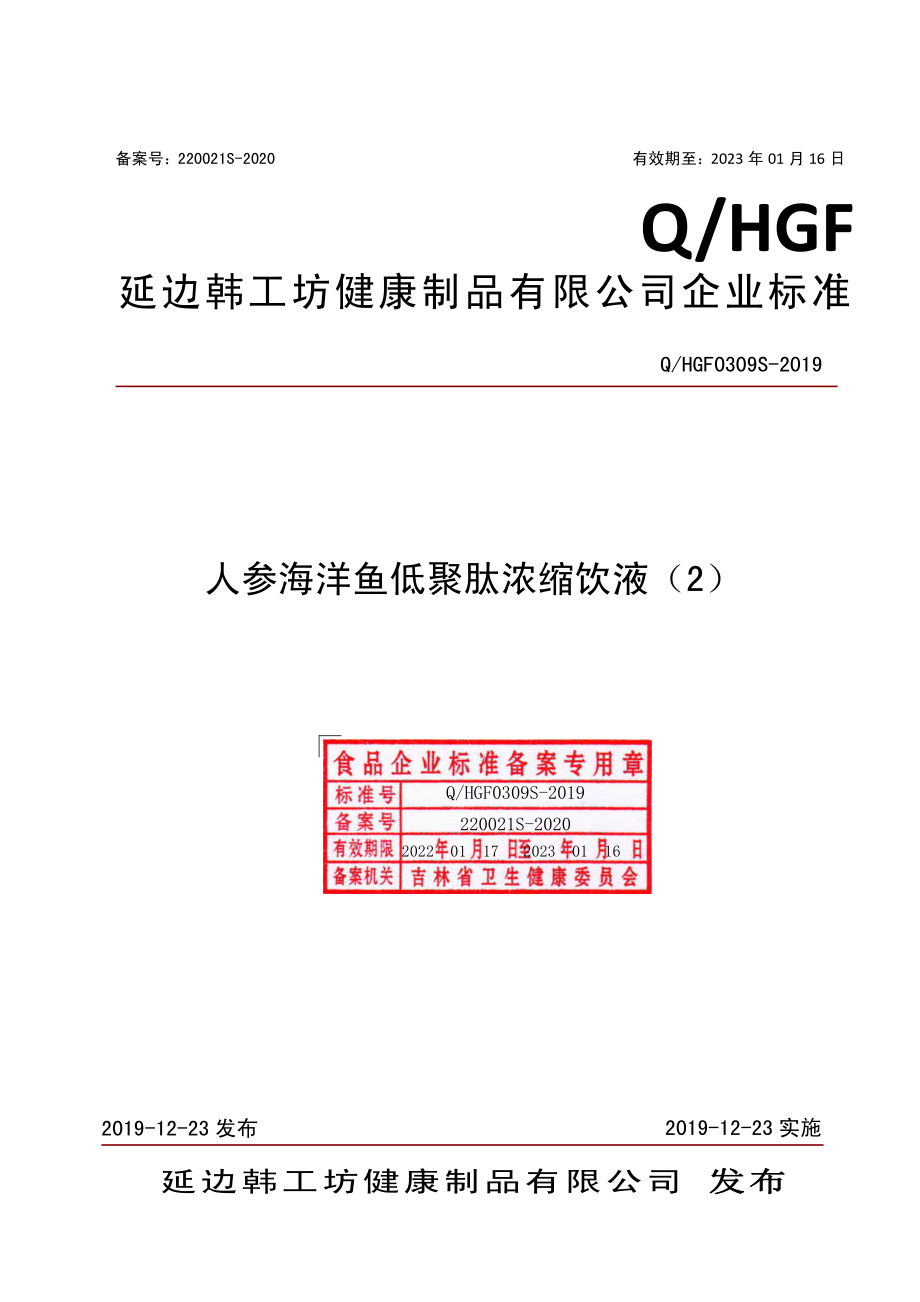 QHGF 0309 S-2019 人参海洋鱼低聚肽浓缩饮液（2）.pdf_第1页