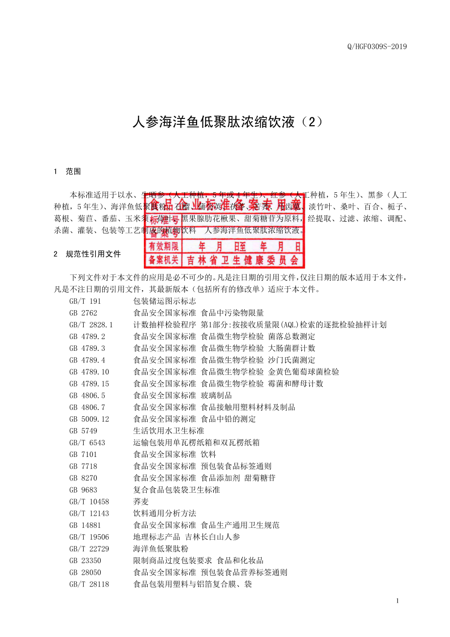 QHGF 0309 S-2019 人参海洋鱼低聚肽浓缩饮液（2）.pdf_第2页