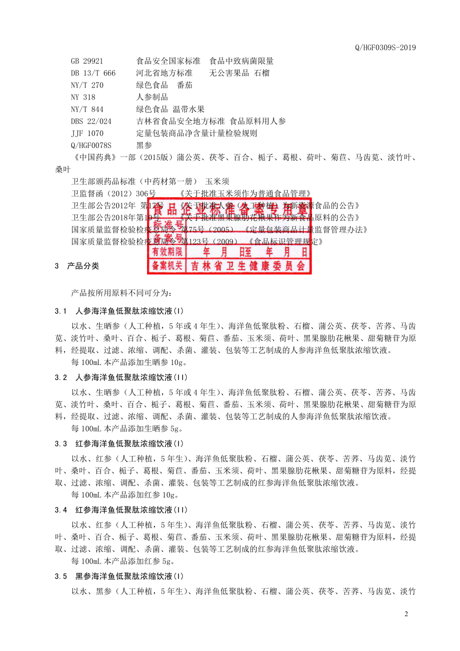 QHGF 0309 S-2019 人参海洋鱼低聚肽浓缩饮液（2）.pdf_第3页