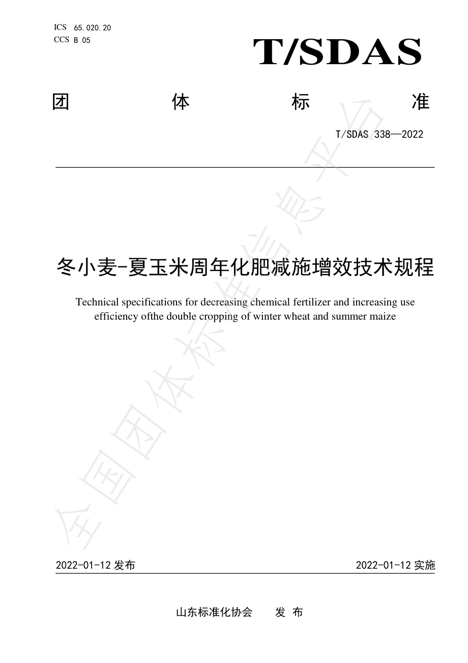 TSDAS 338-2022 冬小麦-夏玉米周年化肥减施增效技术规程.pdf_第1页