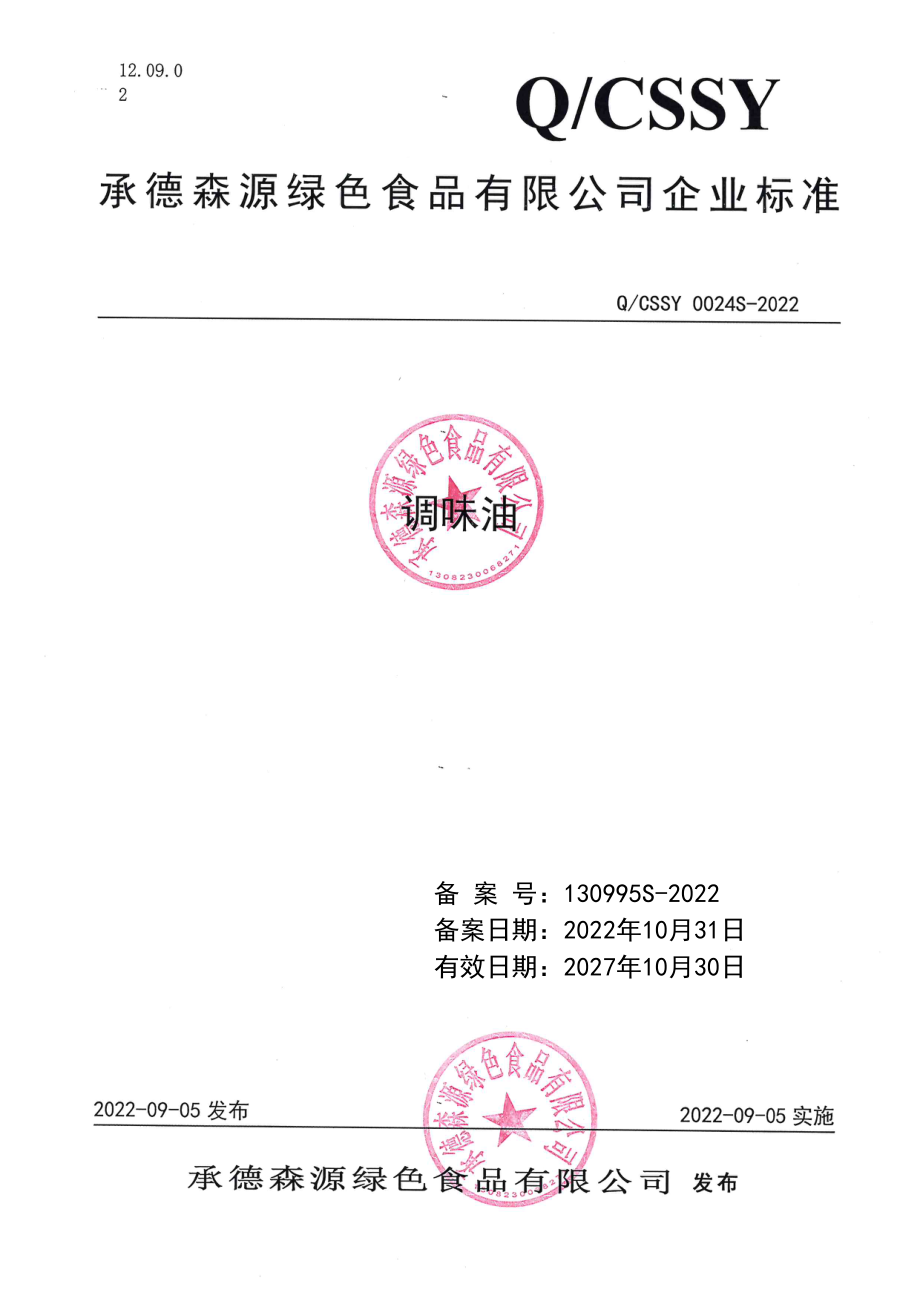 QCSSY 0024 S-2022 调味油.pdf_第1页