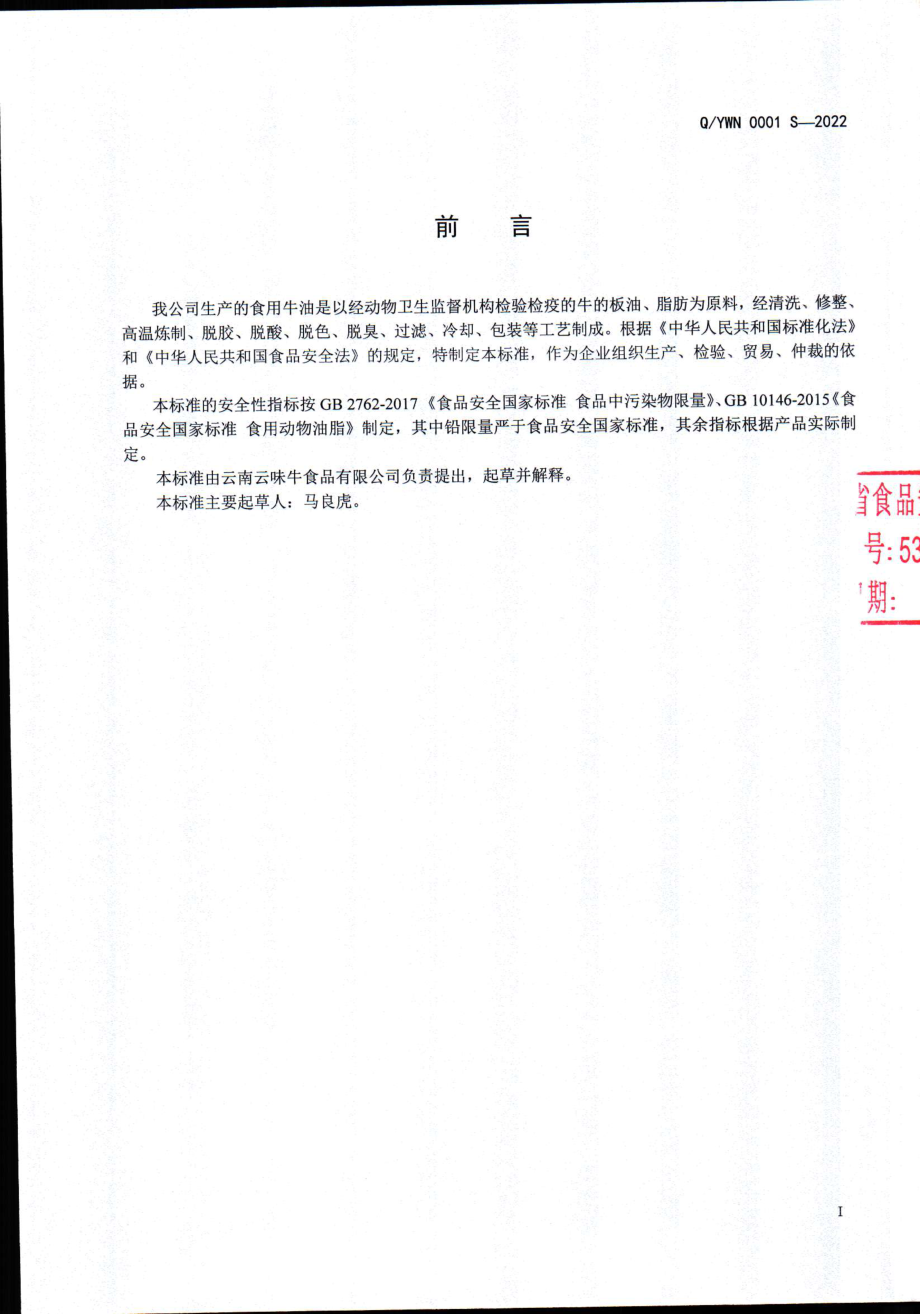 QYWN 0001 S-2022 食用牛油.pdf_第2页