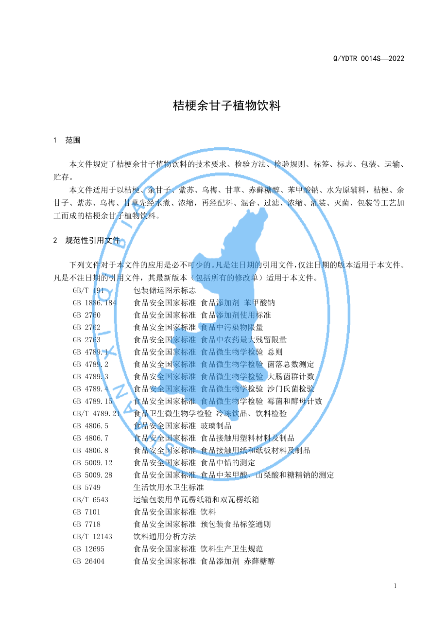 QYDTR 0014 S-2022 桔梗余甘子植物饮料.pdf_第3页