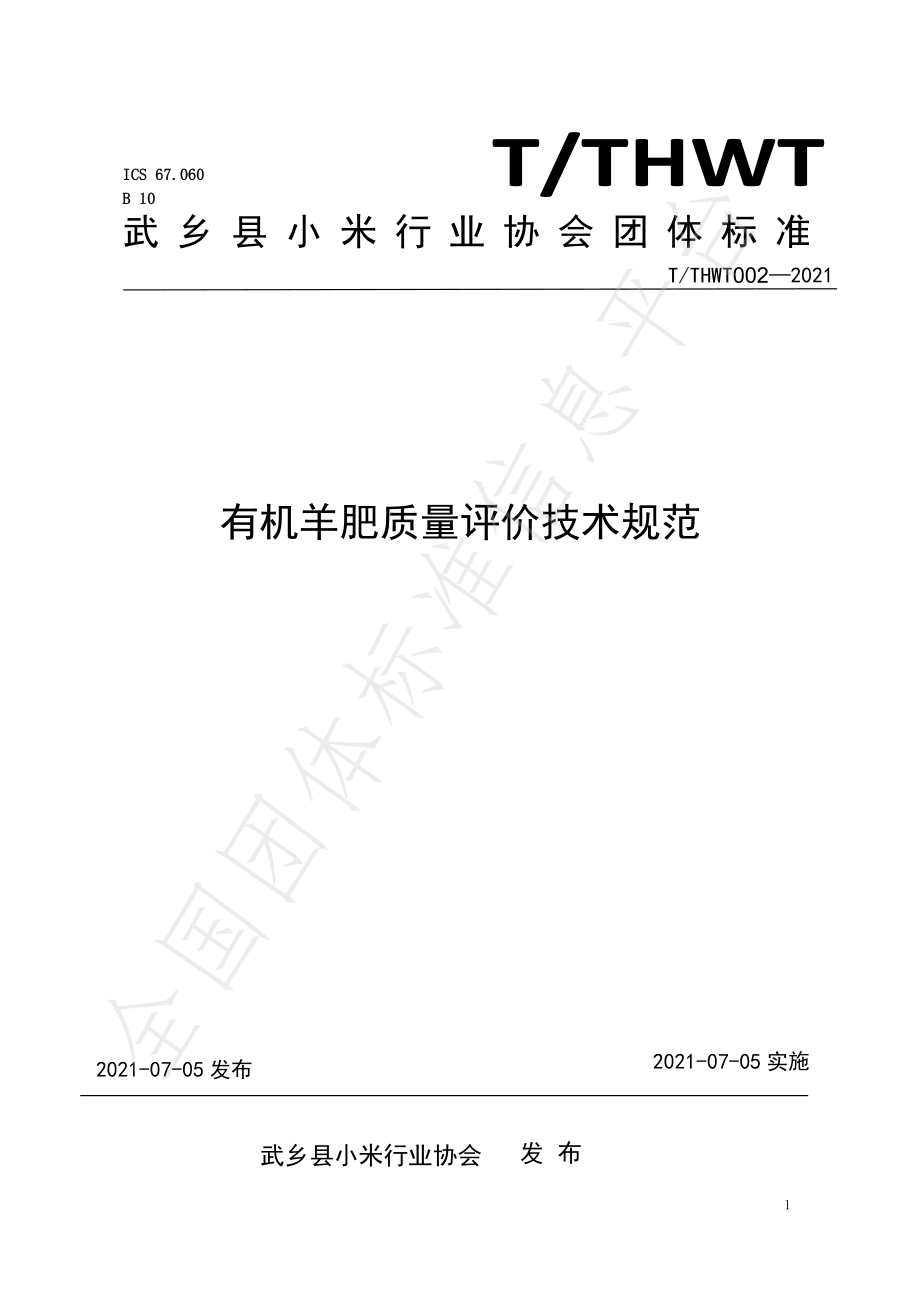 TTHWT 002-2021 有机羊肥质量评价技术规范.pdf_第1页