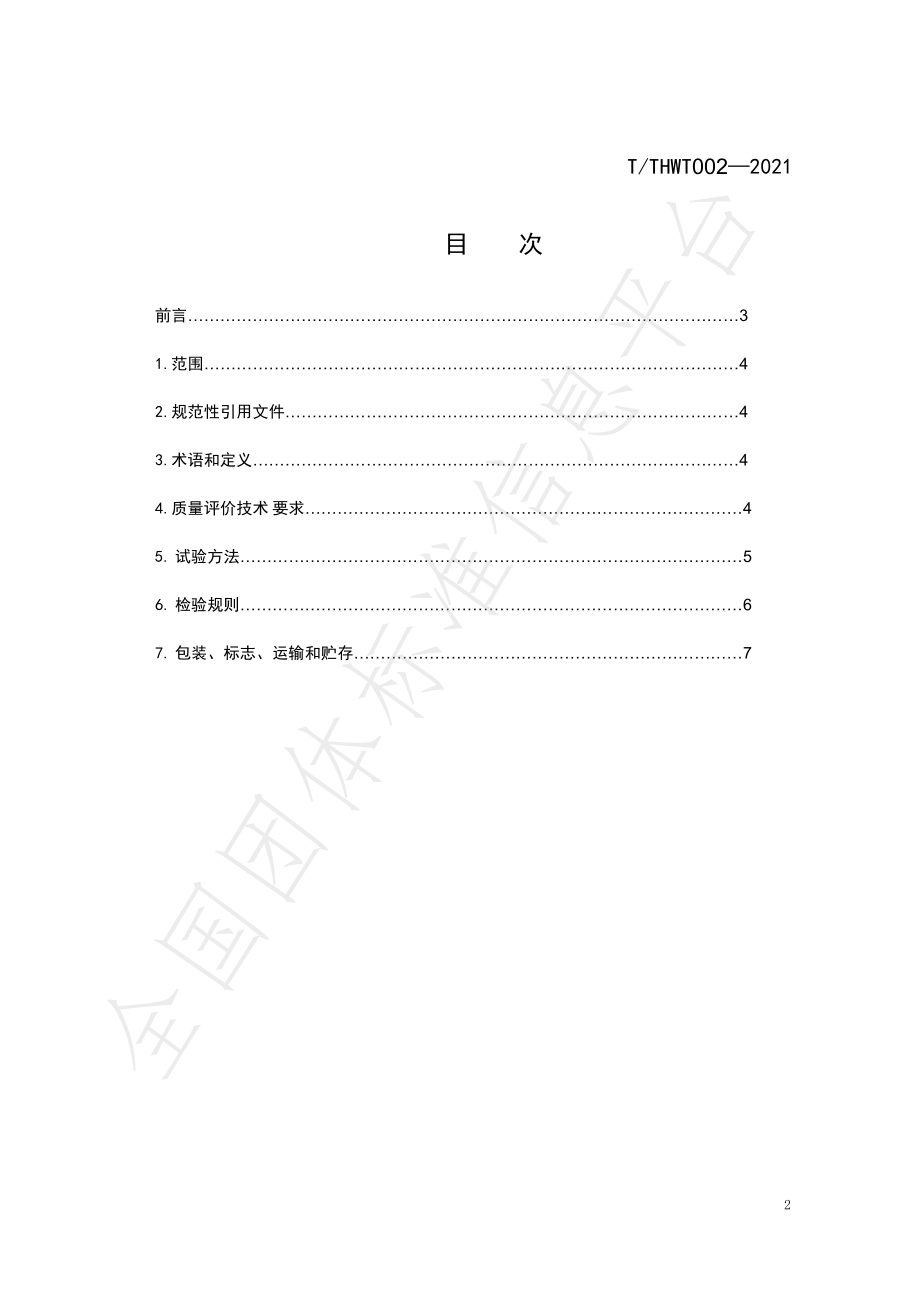 TTHWT 002-2021 有机羊肥质量评价技术规范.pdf_第2页