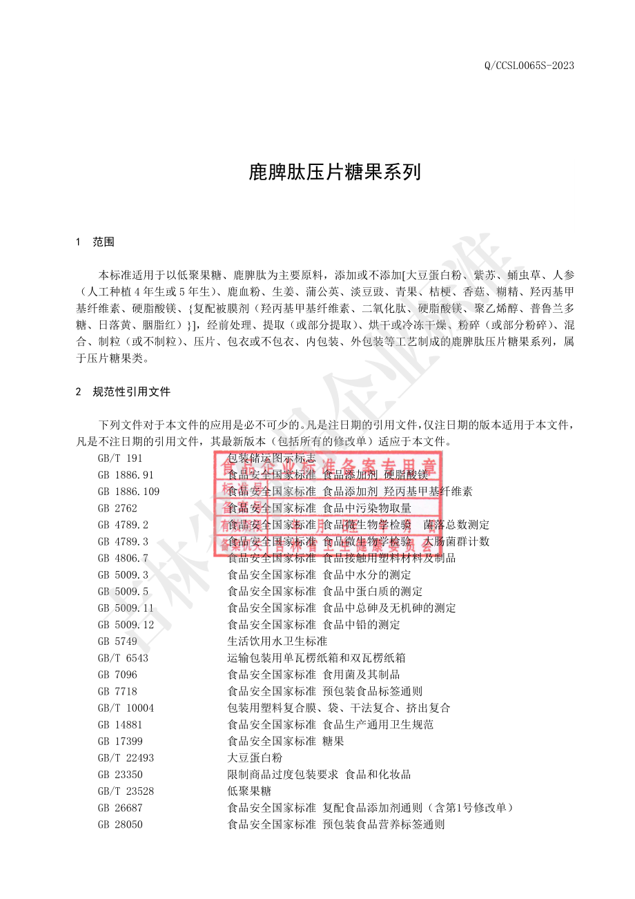 QCCSL 0065 S-2023 鹿脾肽压片糖果系列.pdf_第2页