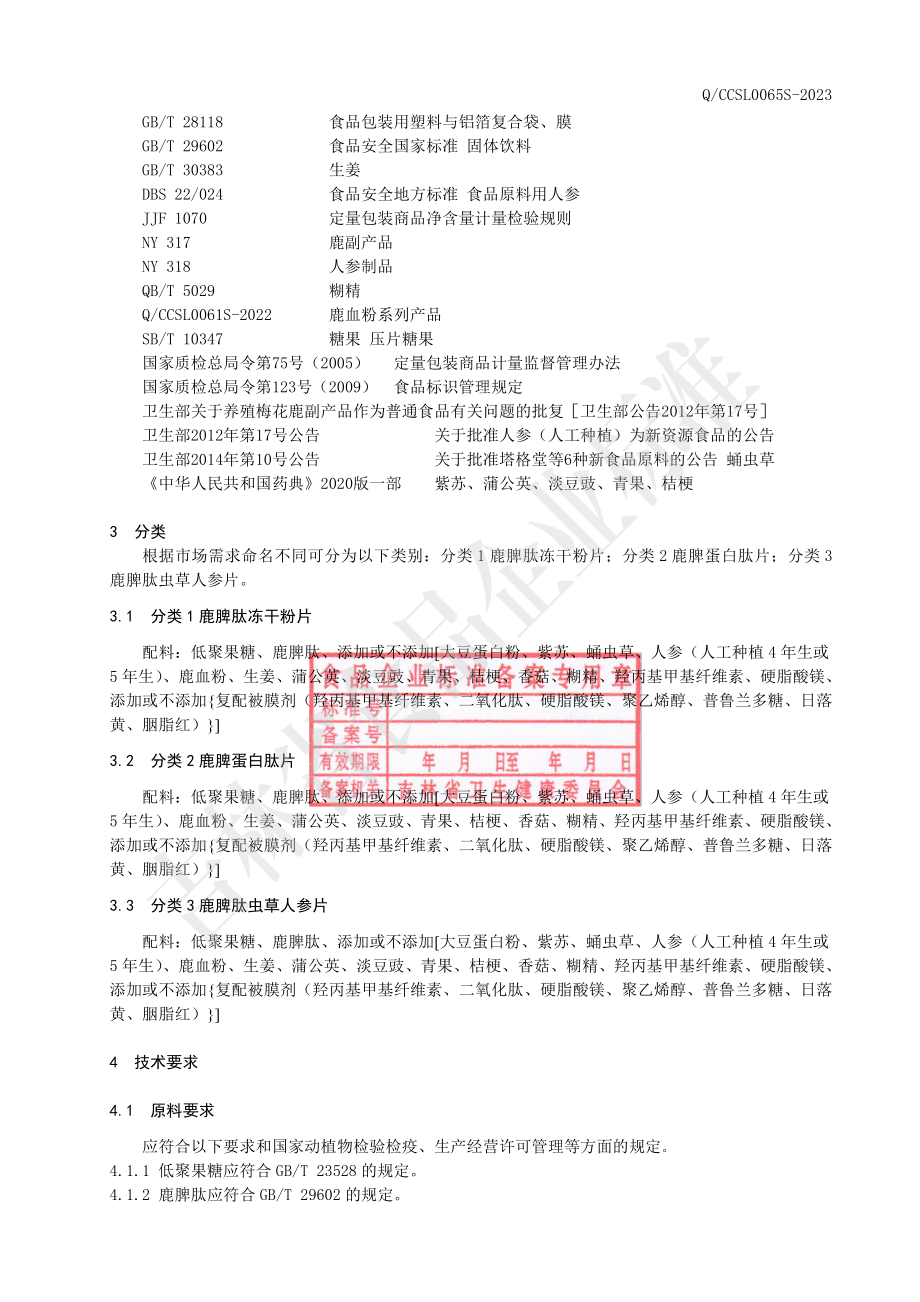 QCCSL 0065 S-2023 鹿脾肽压片糖果系列.pdf_第3页