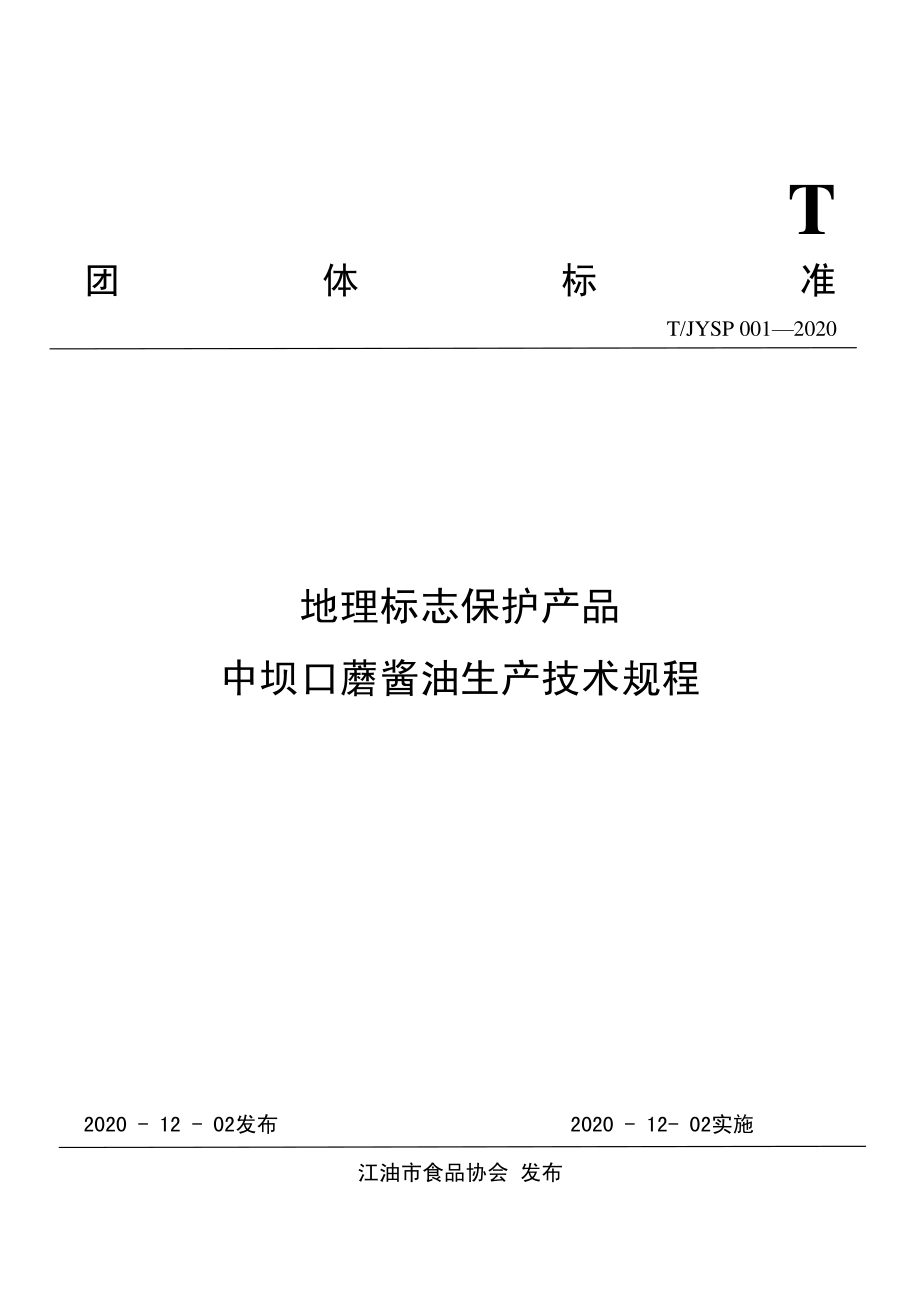 TJYSP 001-2020 地理标志保护产品 中坝口蘑酱油生产技术规程.pdf_第1页