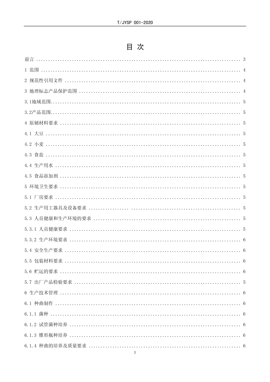 TJYSP 001-2020 地理标志保护产品 中坝口蘑酱油生产技术规程.pdf_第2页