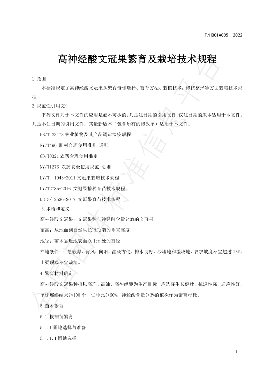 THBCIA 005-2022 高神经酸文冠果繁育及栽培技术规程.pdf_第3页