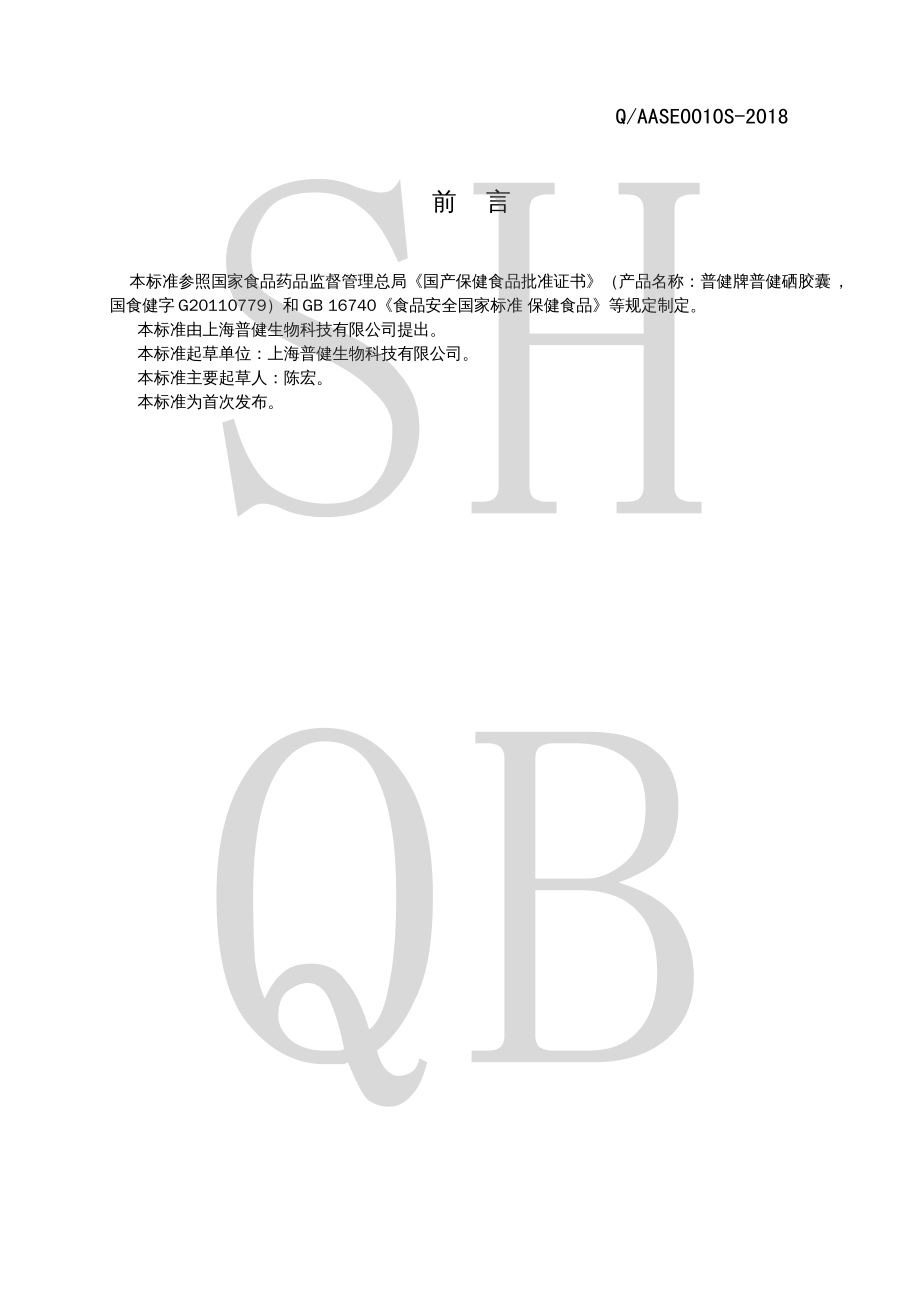 QAASE 0010 S-2018 普健牌普健硒胶囊.pdf_第2页