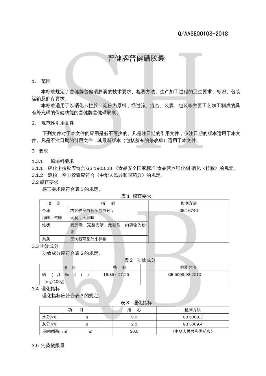 QAASE 0010 S-2018 普健牌普健硒胶囊.pdf_第3页