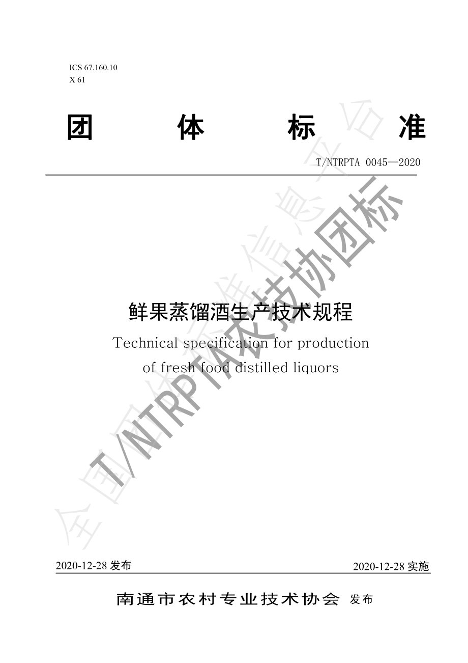 TNTRPTA 0045-2020 鲜果蒸馏酒生产技术规程.pdf_第1页