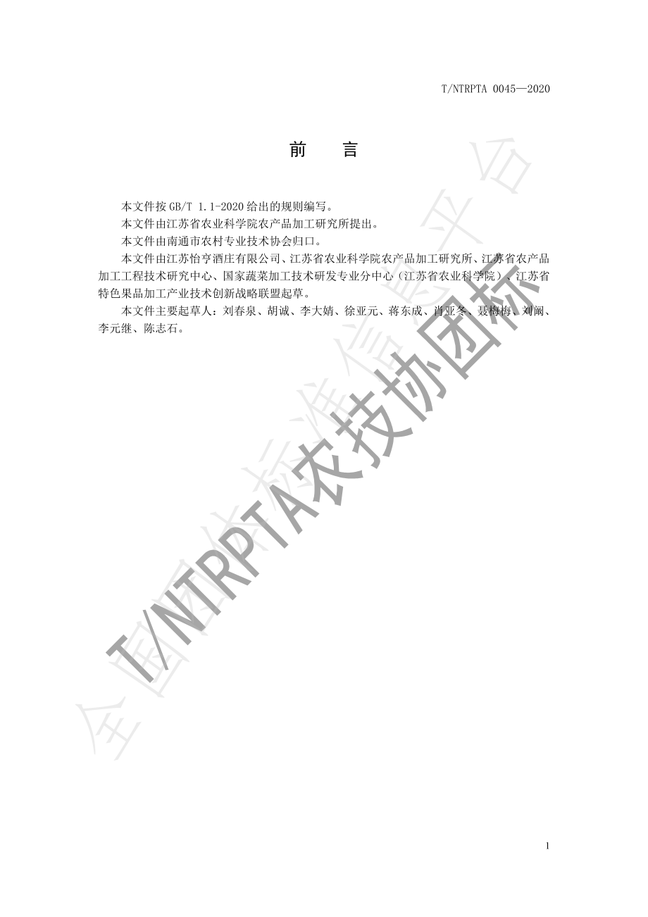 TNTRPTA 0045-2020 鲜果蒸馏酒生产技术规程.pdf_第2页