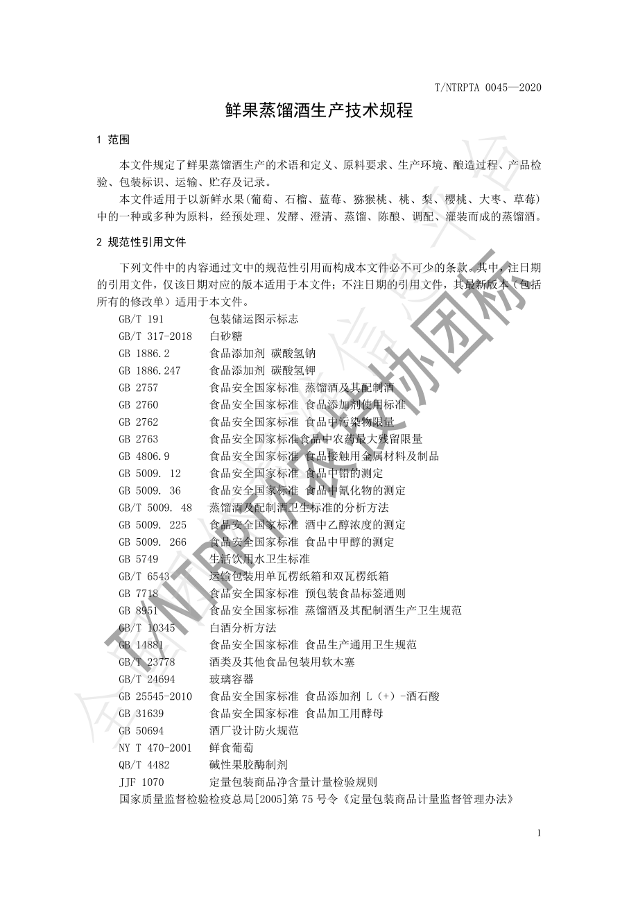 TNTRPTA 0045-2020 鲜果蒸馏酒生产技术规程.pdf_第3页