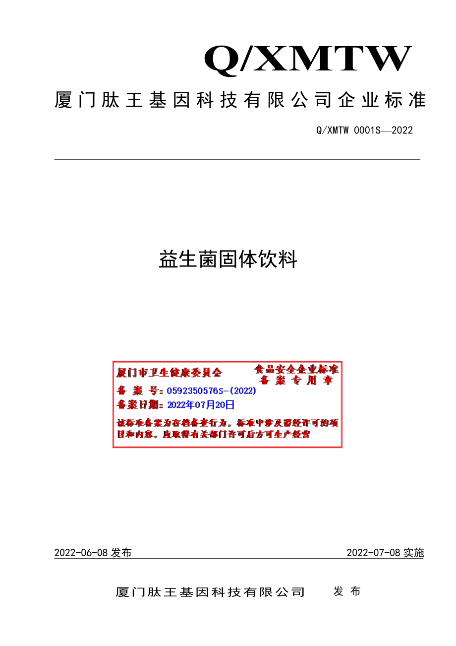 QXMTW 0001 S-2022 益生菌固体饮料.pdf_第1页